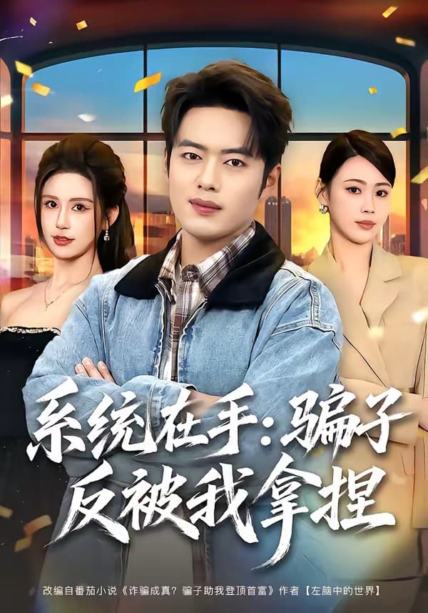 系统在手：骗子反被我拿捏-短剧封面