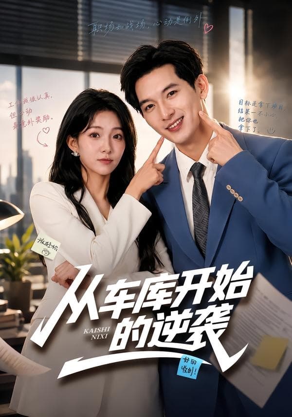 从车库开始的逆袭-短剧封面