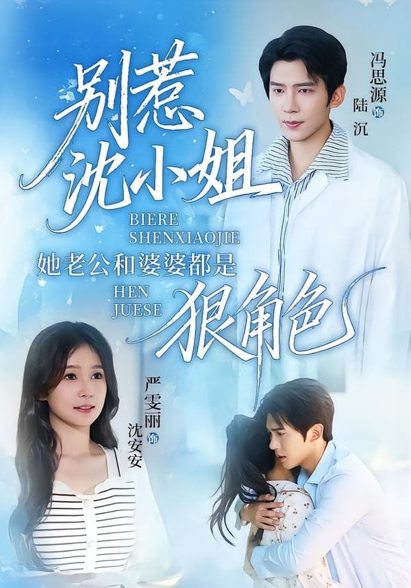 别惹沈小姐她老公和婆婆都是狠角色-短剧封面