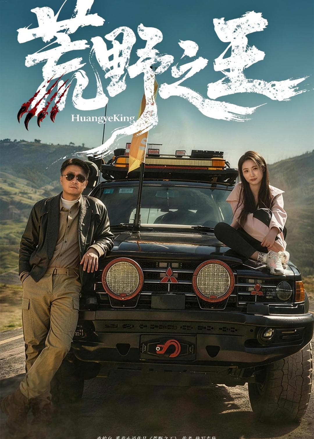 荒野之王-短剧封面
