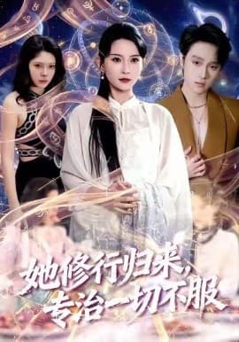 她修行归来，专治一切不服-短剧封面