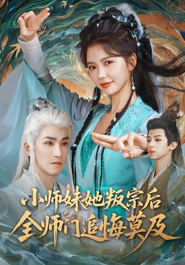 小师妹她叛宗后全师门追悔莫及-短剧封面