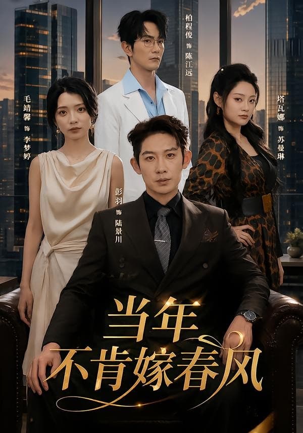 当年不肯嫁春风-短剧封面