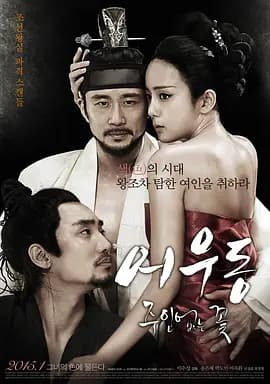 于宇同：无主之花[电影解说]-电影封面