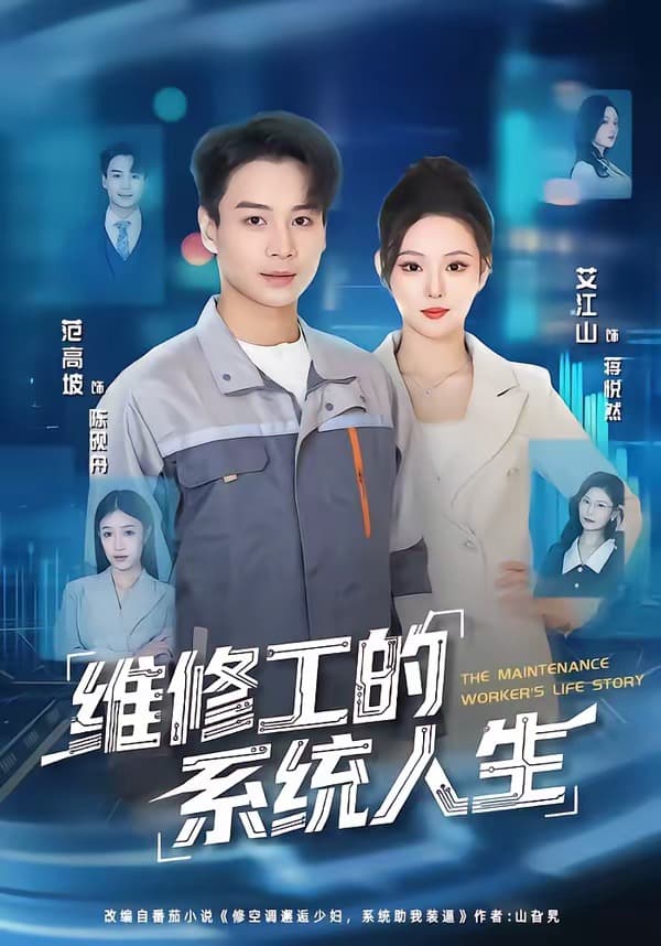 维修工的系统人生-短剧封面