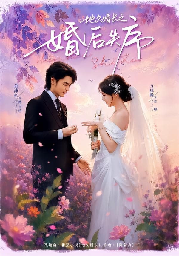 地久婚长之婚后失序-短剧封面