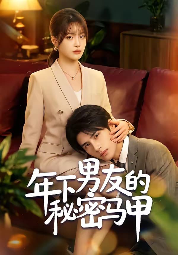 年下男友的秘密马甲-短剧封面