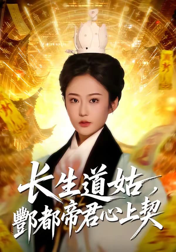 长生道姑，酆都帝君心上契-短剧封面