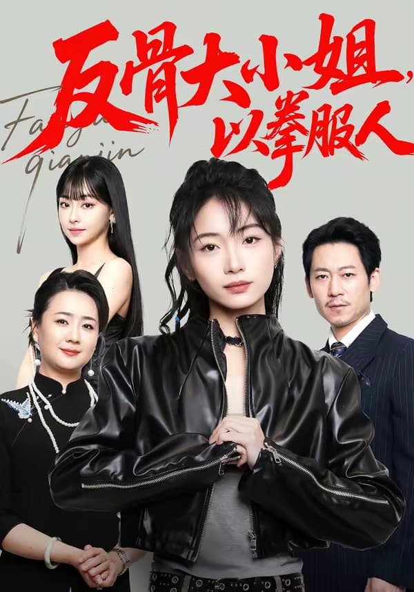反骨大小姐，以拳服人-短剧封面