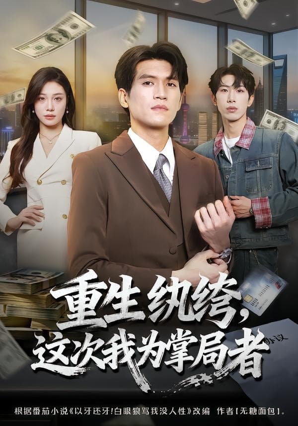 重生纨绔，这次我为掌局者-短剧封面