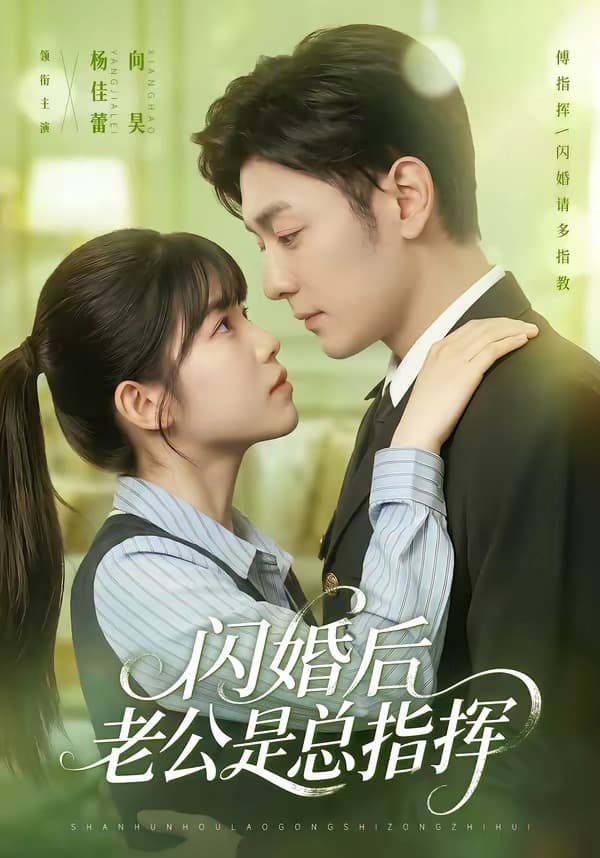 闪婚后老公是总指挥-短剧封面
