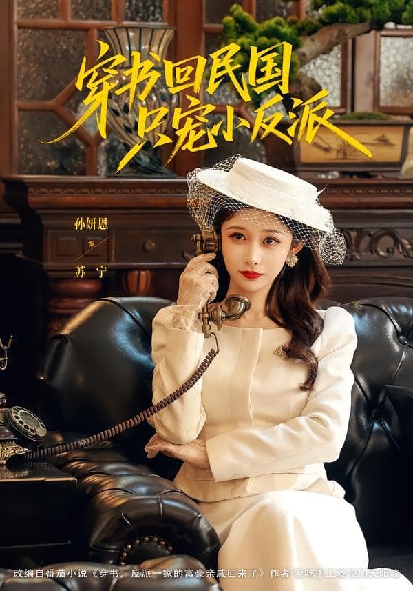 穿书回民国只宠小反派-短剧封面
