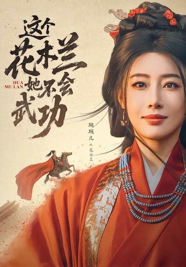 这个花木兰她不会武功-短剧封面