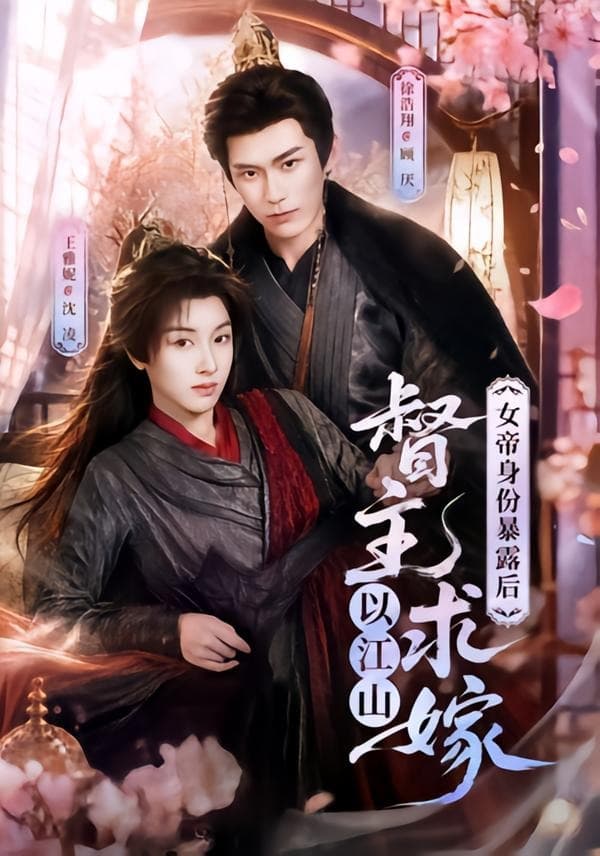 女帝身份暴露后，督主以江山求嫁-短剧封面