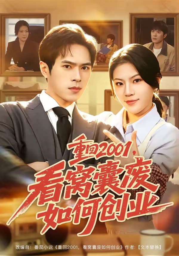 重回2001，看窝囊废如何创业-短剧封面