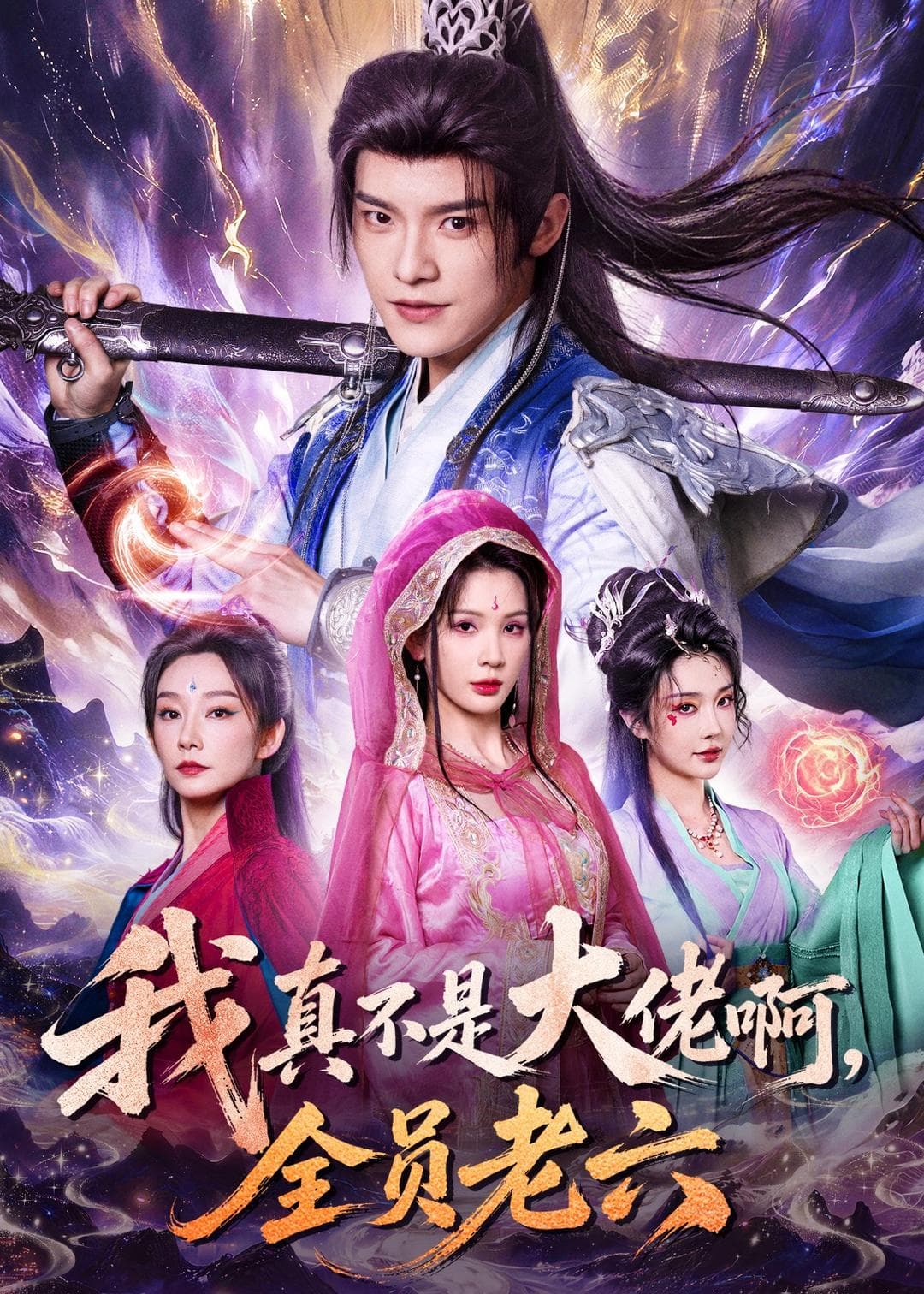 我真不是大佬啊，全员老六-短剧封面