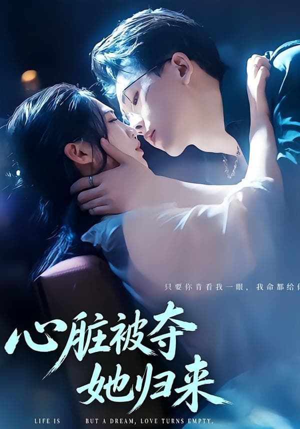 心脏被夺她归来-短剧封面