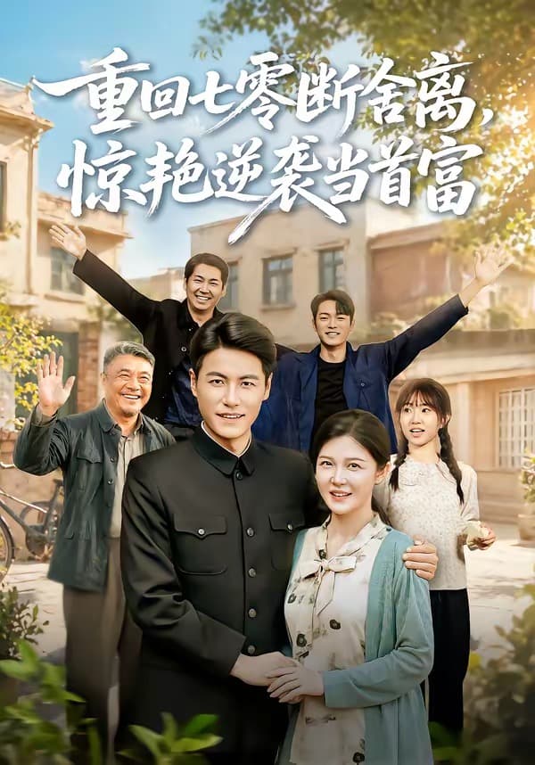 重回七零断舍离，惊艳逆袭当首富-短剧封面