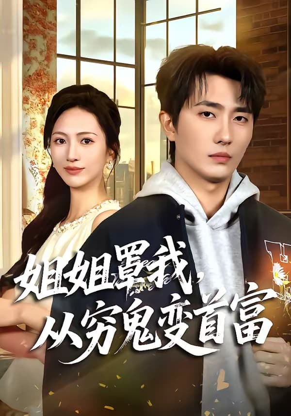 姐姐罩我，从穷鬼变首富-短剧封面
