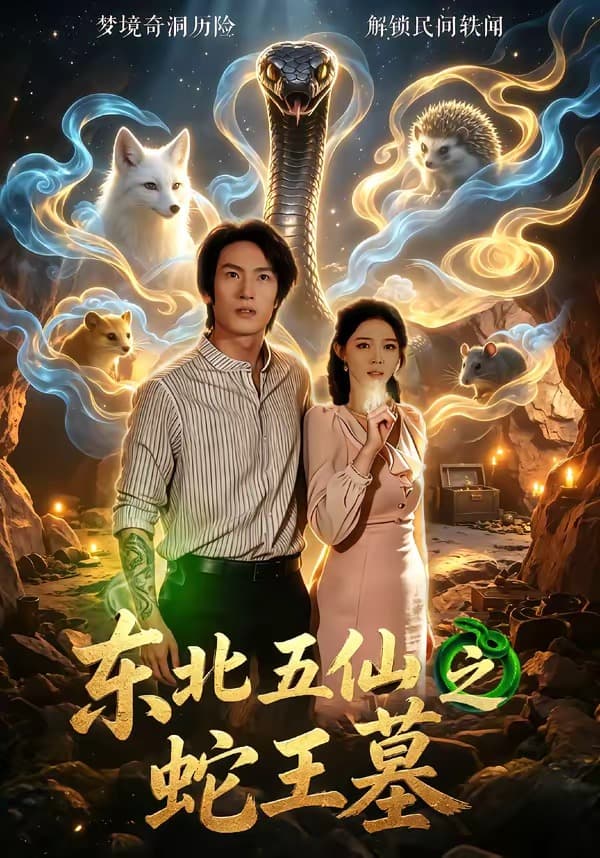 东北五仙之蛇王墓-短剧封面