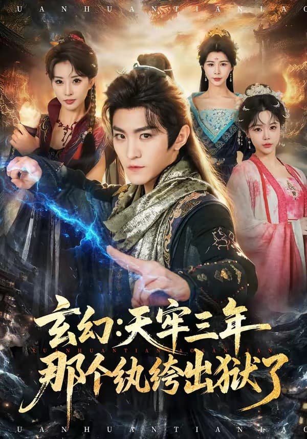 玄幻：天牢三年那个纨绔出狱了-短剧封面