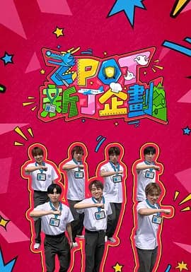 ZPOT新丁企划-综艺封面