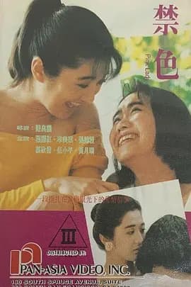禁色[电影解说]-电影封面