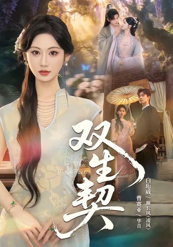双生契-短剧封面