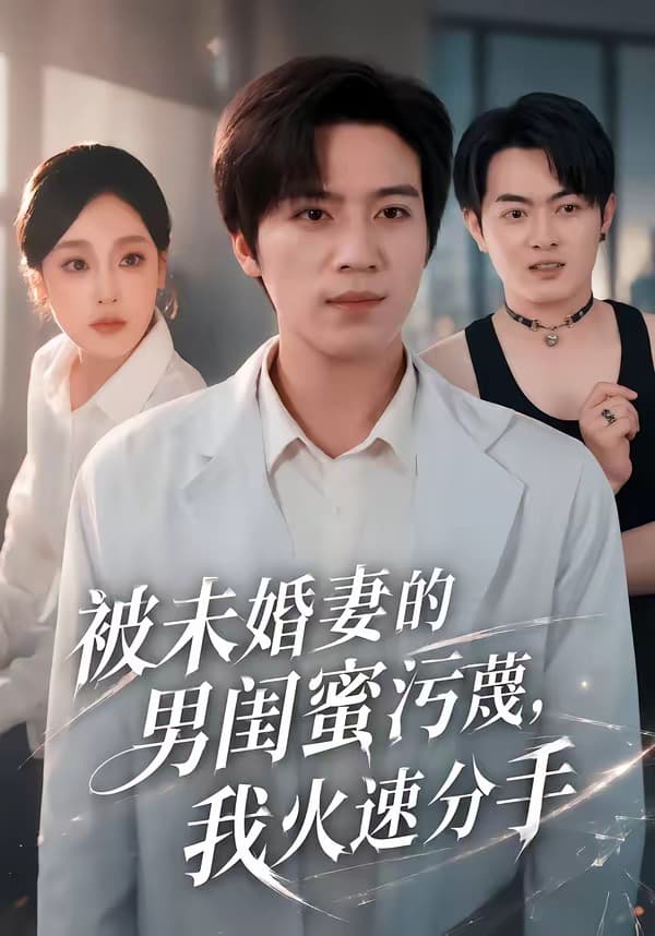 被未婚妻的男闺蜜污蔑，我火速分手-短剧封面