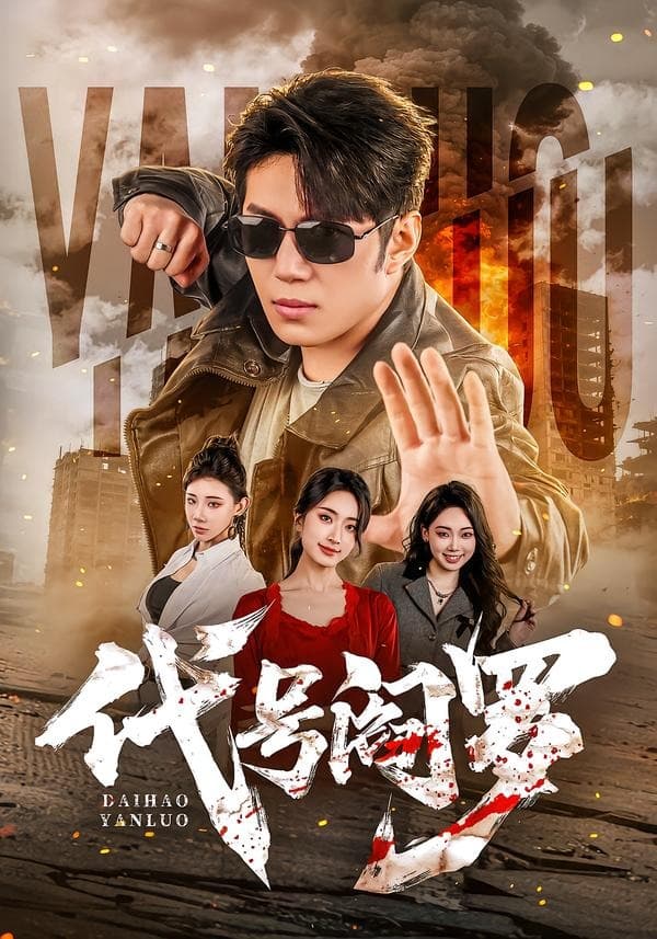 代号阎罗-短剧封面