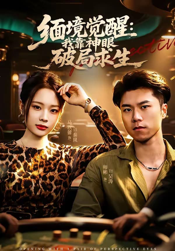 缅境觉醒：我靠神眼破局求生-短剧封面