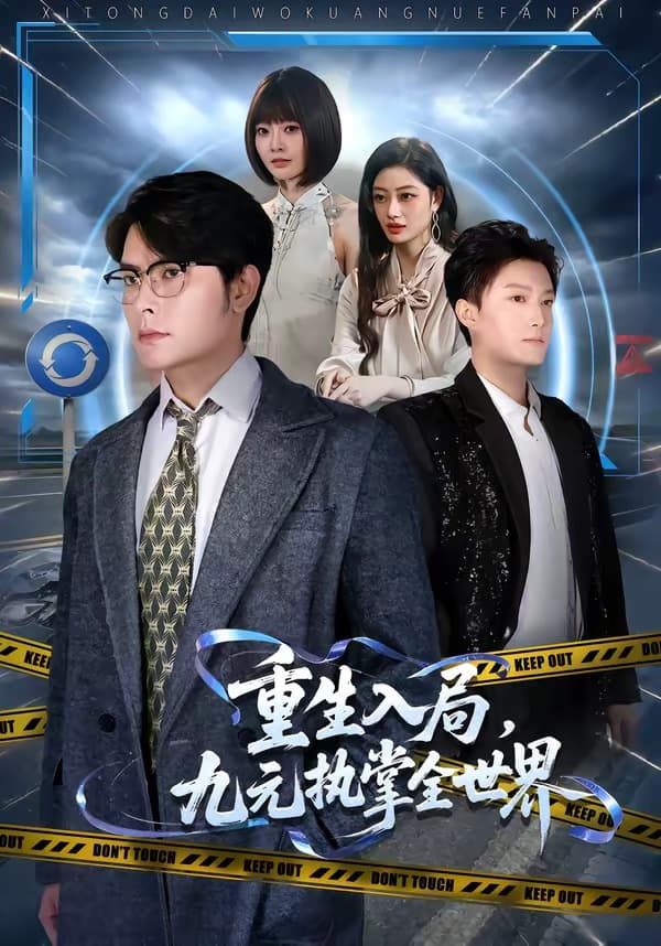 重生入局，九元执掌全世界-短剧封面
