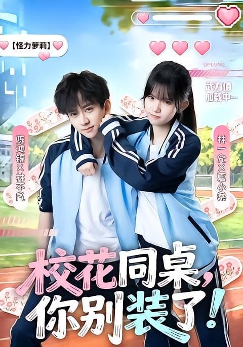 校花同桌，你别装了-短剧封面