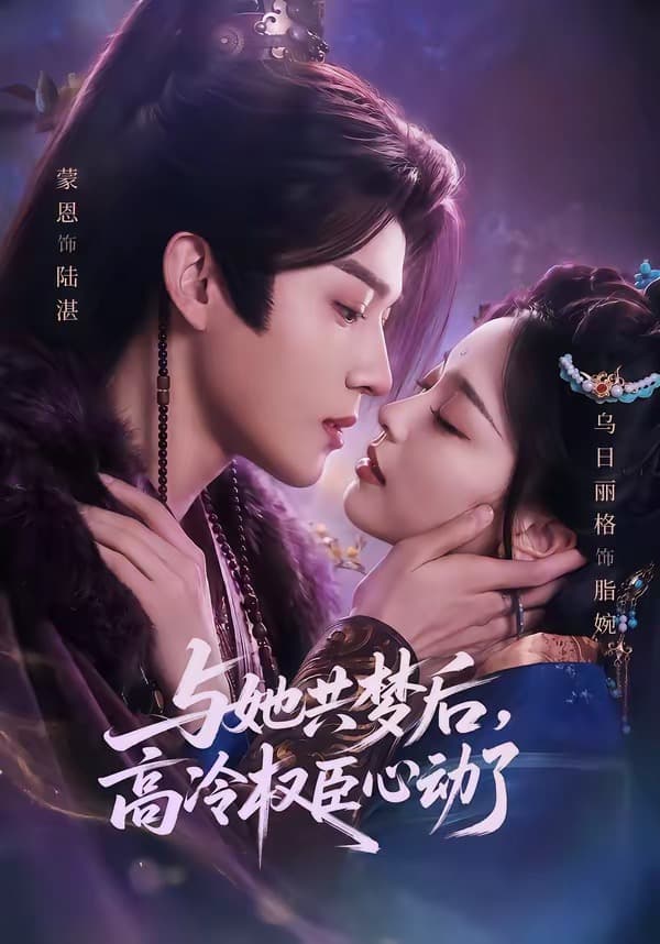 与她共梦后，高冷权臣心动了-短剧封面