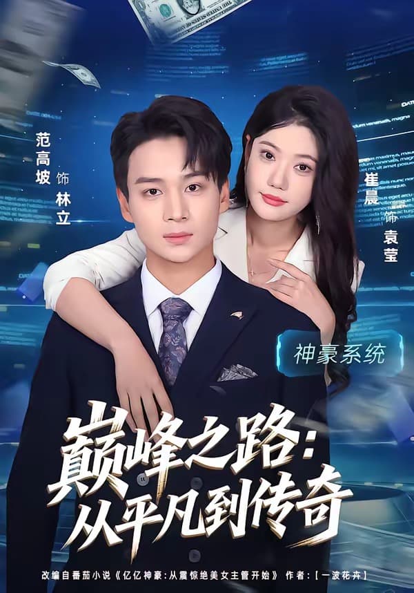 巅峰之路：从平凡到传奇-短剧封面