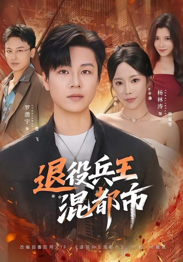 退役兵王混都市-短剧封面