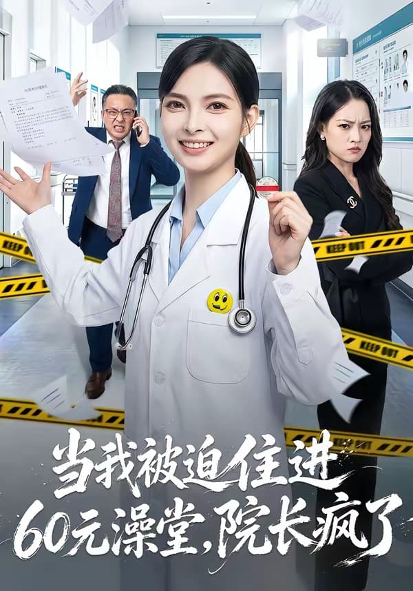 当我被迫住进60元澡堂，院长疯了-短剧封面