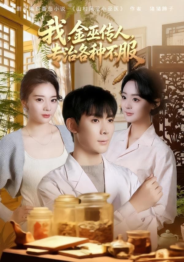 我，金巫传人，专治各种不服-短剧封面