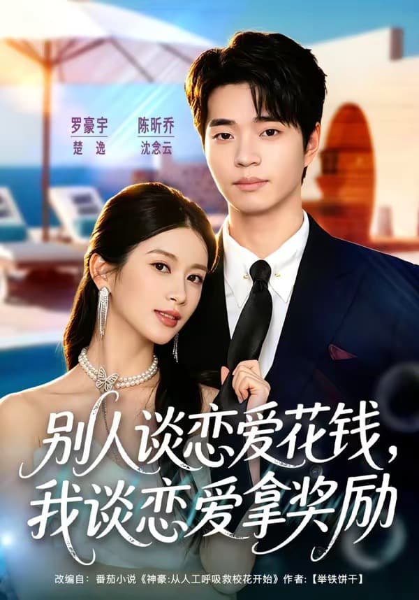 别人谈恋爱花钱，我谈恋爱拿奖励-短剧封面