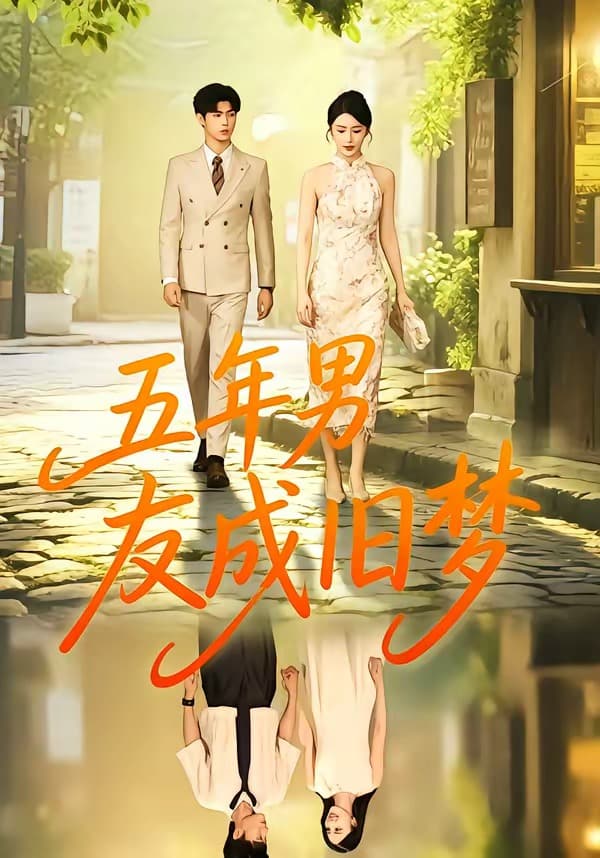 五年男友成旧梦-短剧封面