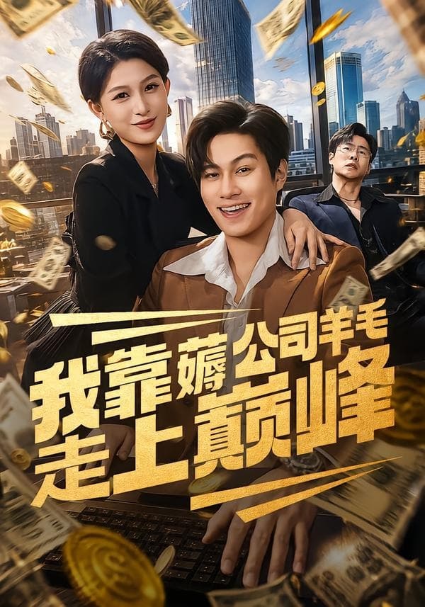 我靠薅公司羊毛走上巅峰-短剧封面
