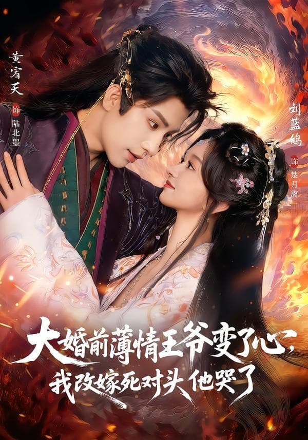 大婚前薄情王爷变了心，我改嫁死对头他哭了-短剧封面