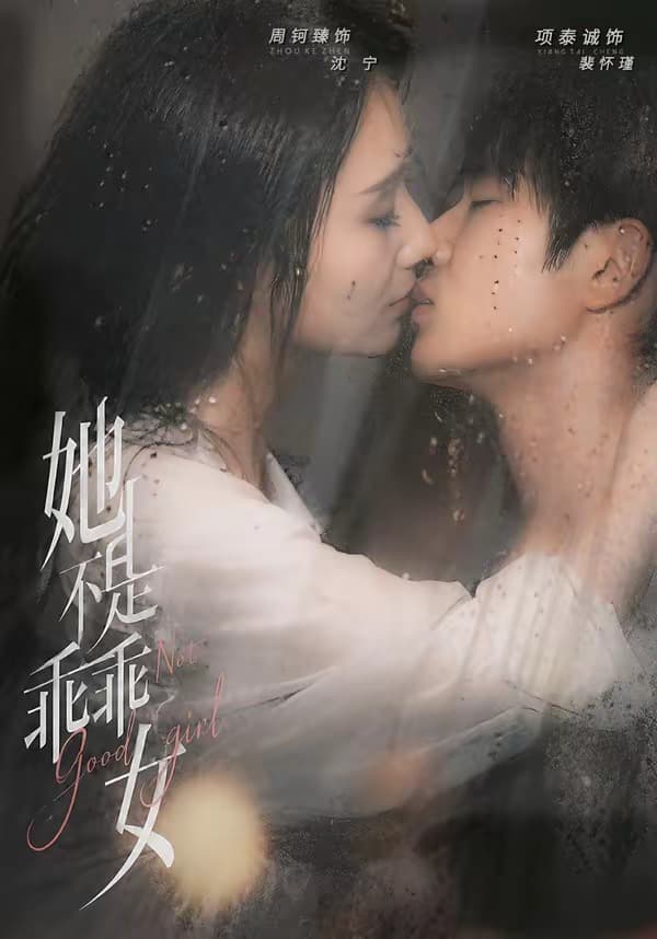 她不是乖乖女-短剧封面