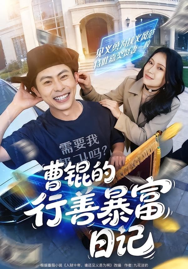曹锟的行善暴富日记-短剧封面