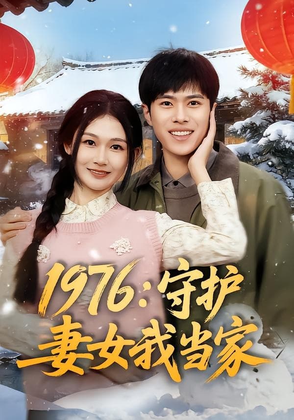 1976：守护妻女我当家-短剧封面