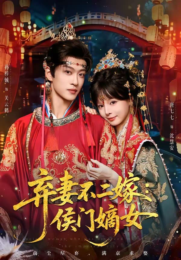 弃妻不二嫁：侯门嫡女-短剧封面