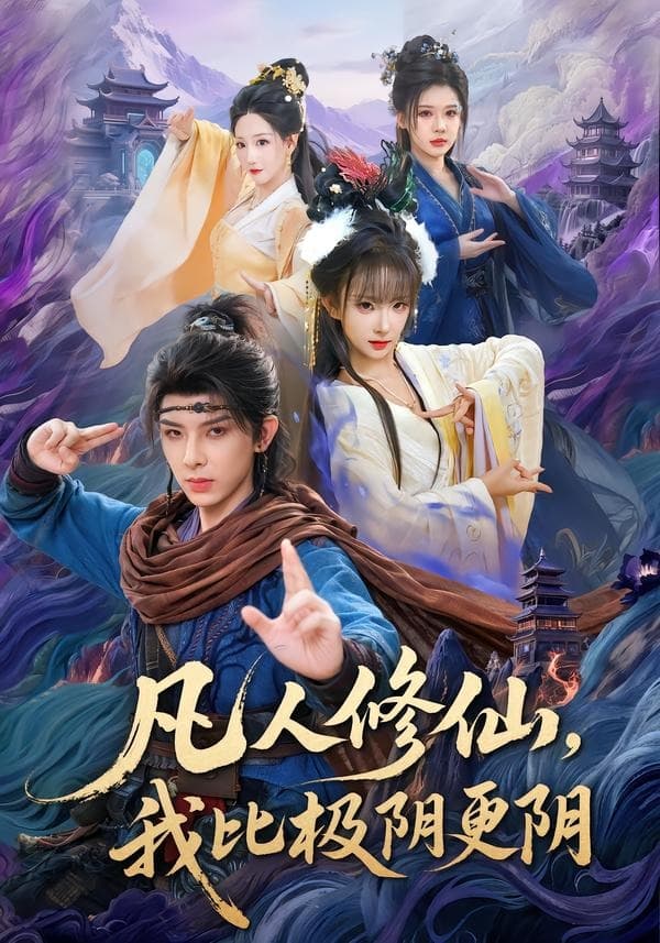 凡人修仙，我比极阴更阴-短剧封面