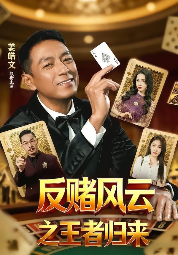 反赌风云之王者归来-短剧封面
