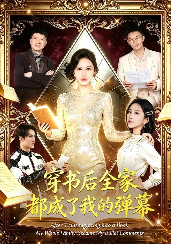穿书后全家都成了我的弹幕-短剧封面