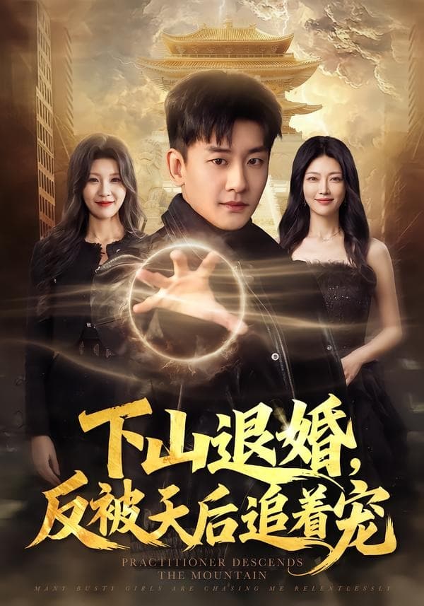 下山退婚，反被天后追着宠-短剧封面